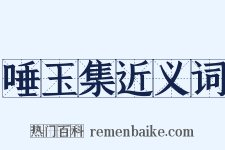 唾玉集近义词是什么意思的图片